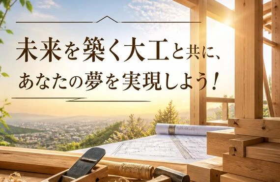 未来を築く大工と共に、あなたの夢を実現しよう！