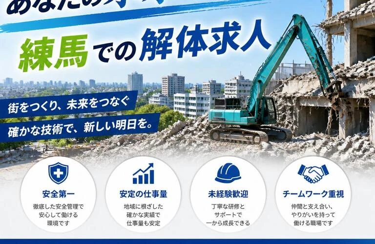 あなたの未来を築く！練馬での解体求人