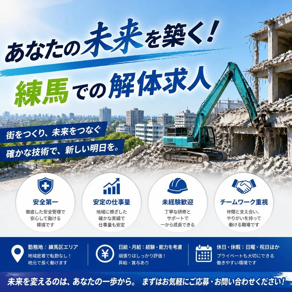 あなたの未来を築く！練馬での解体求人