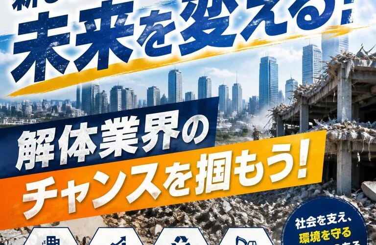 新しいキャリアで未来を変える！解体業界のチャンスを掴もう！