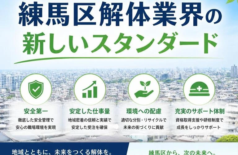 安心して働ける！練馬区解体業界の新しいスタンダード