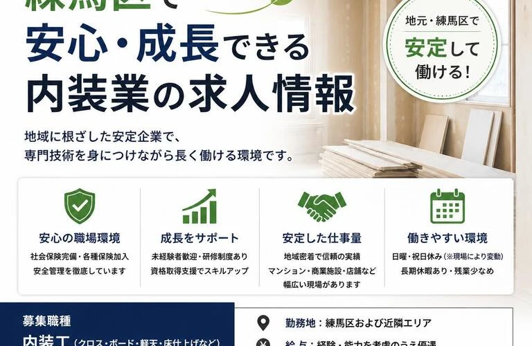 練馬区で安心・成長できる内装業の求人情報