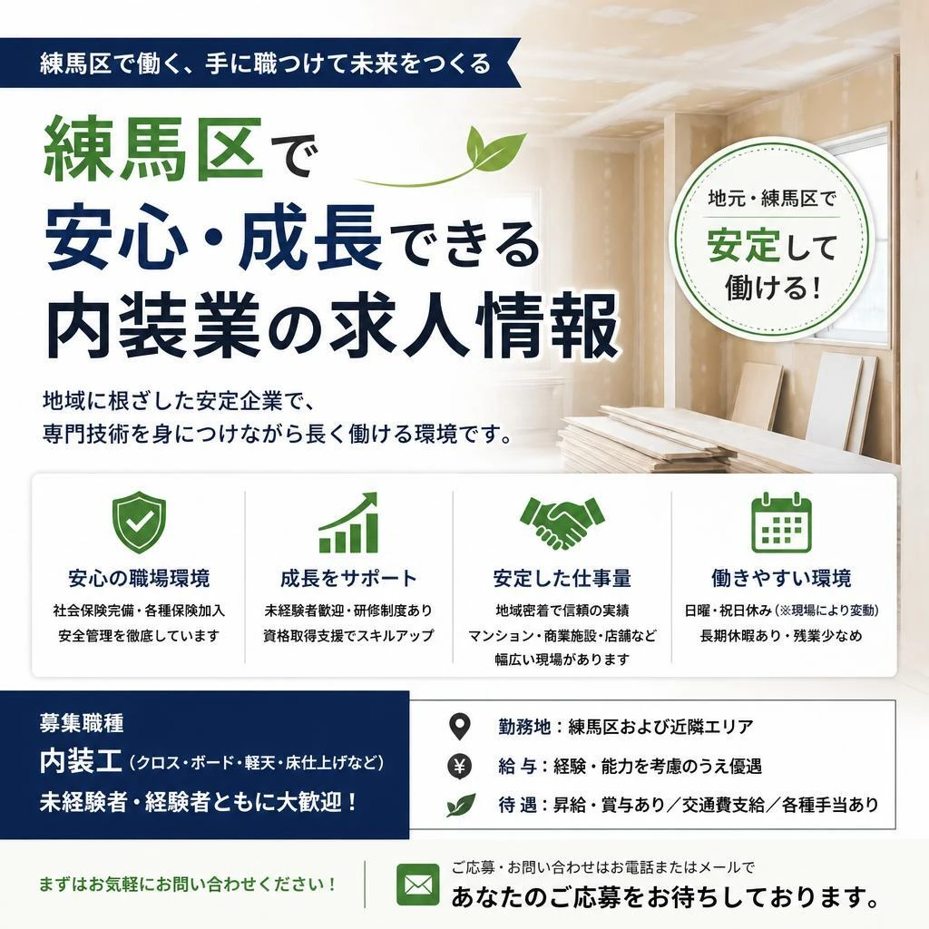 練馬区で安心・成長できる内装業の求人情報