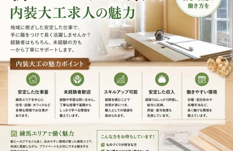 練馬エリアで新しいキャリアを築く！内装大工求人の魅力