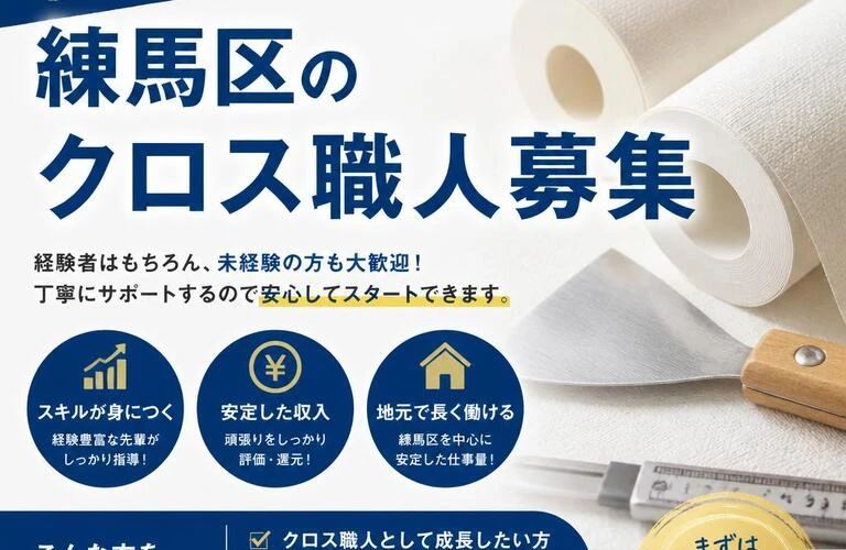 スキルアップを目指す！練馬区のクロス職人募集