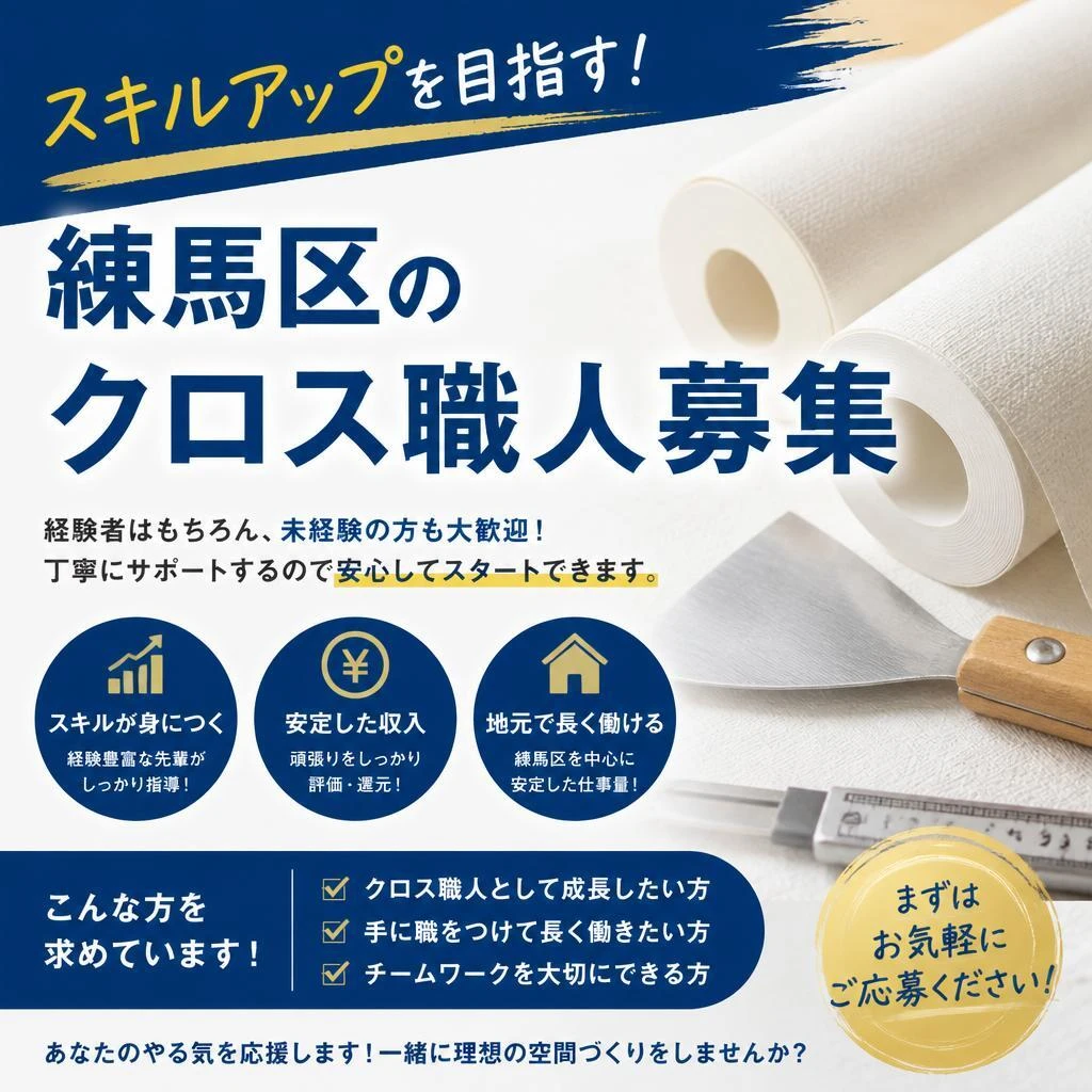 スキルアップを目指す！練馬区のクロス職人募集