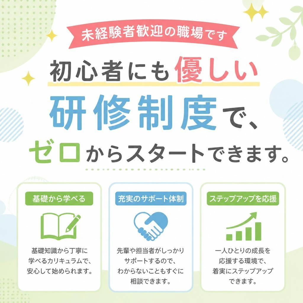 未経験者でも安心！