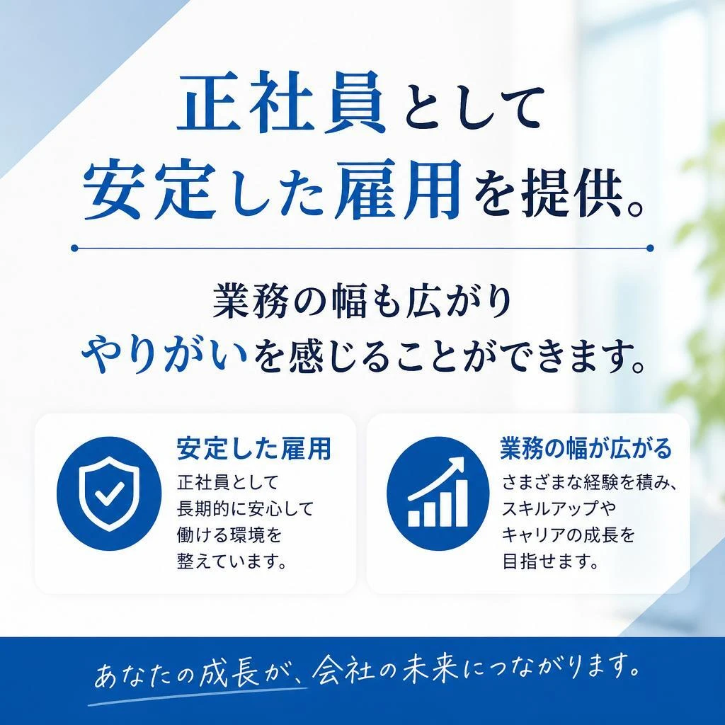 正社員として安心の働き方
