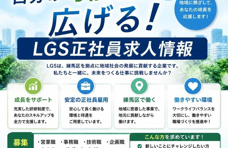 練馬区で自分の可能性を広げる！LGS正社員求人情報