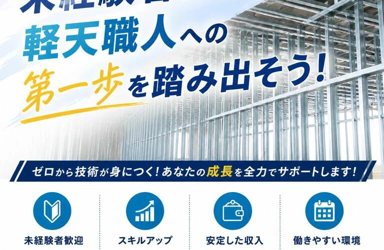 未経験者歓迎！軽天職人への第一歩を踏み出そう！