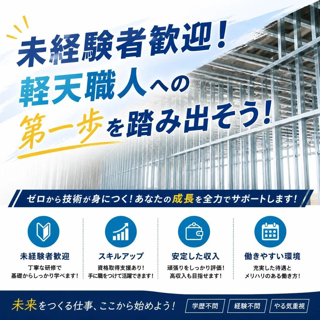 未経験者歓迎！軽天職人への第一歩を踏み出そう！