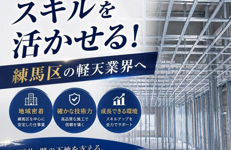 あなたのスキルを活かせる！練馬区の軽天業界へ