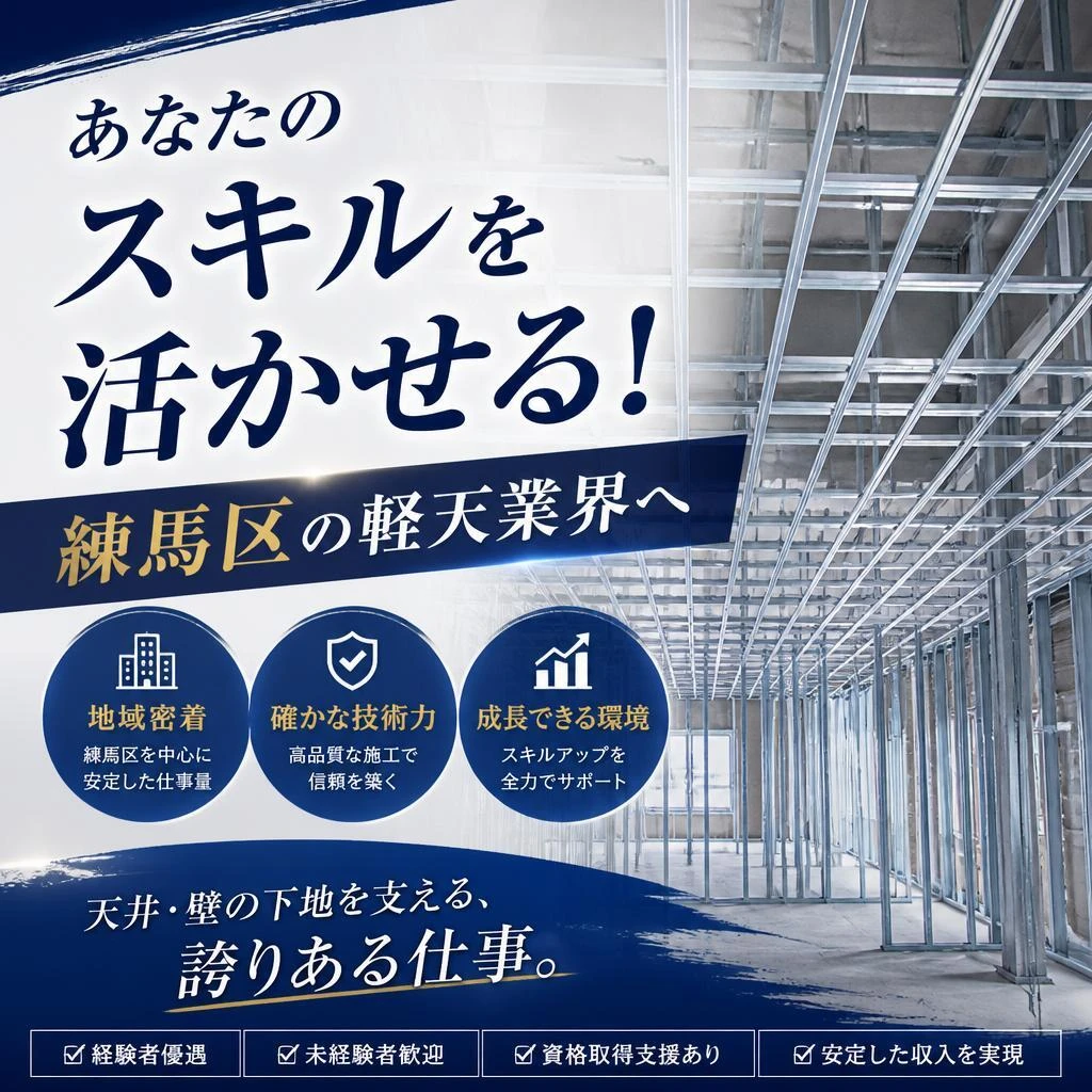 あなたのスキルを活かせる！練馬区の軽天業界へ