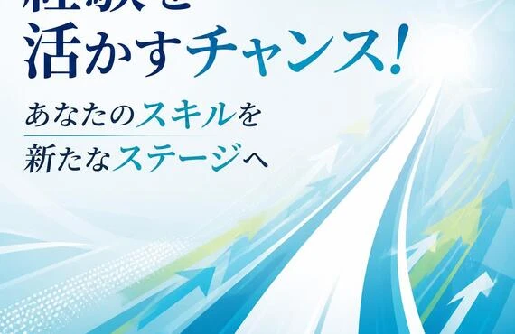 経験を活かすチャンス！あなたのスキルを新たなステージへ