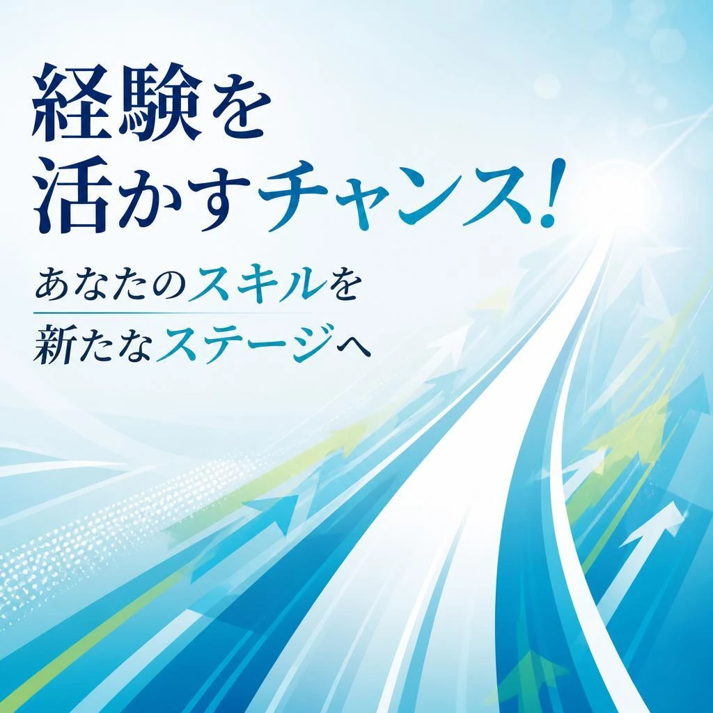 経験を活かすチャンス！あなたのスキルを新たなステージへ