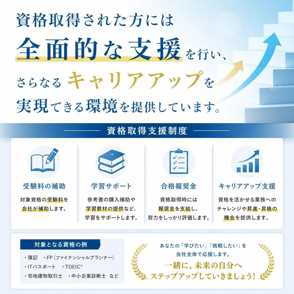 資格取得支援制度とキャリアアップ