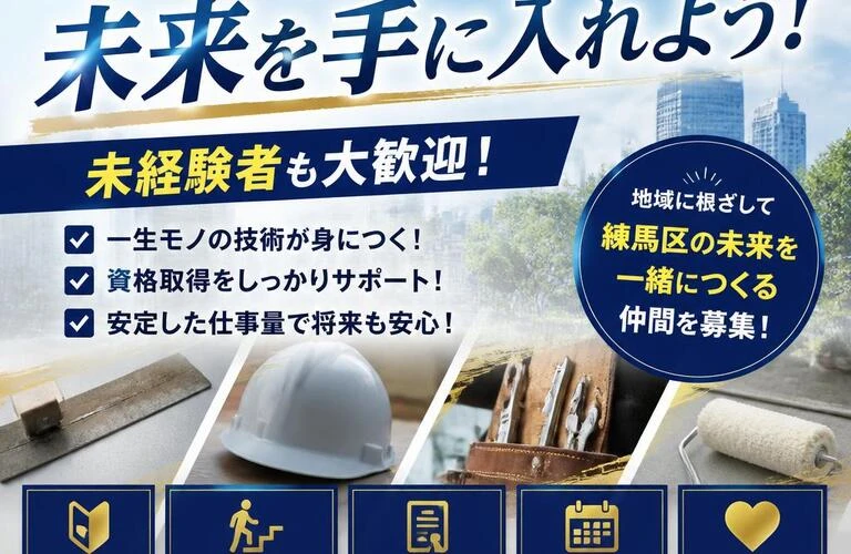 練馬区で職人として輝く未来を手に入れよう！未経験者も大歓迎！