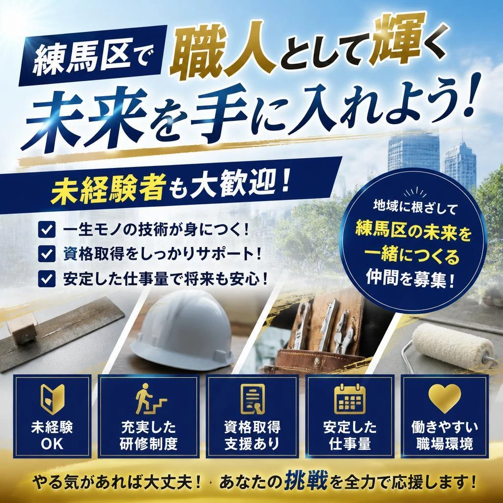練馬区で職人として輝く未来を手に入れよう！未経験者も大歓迎！