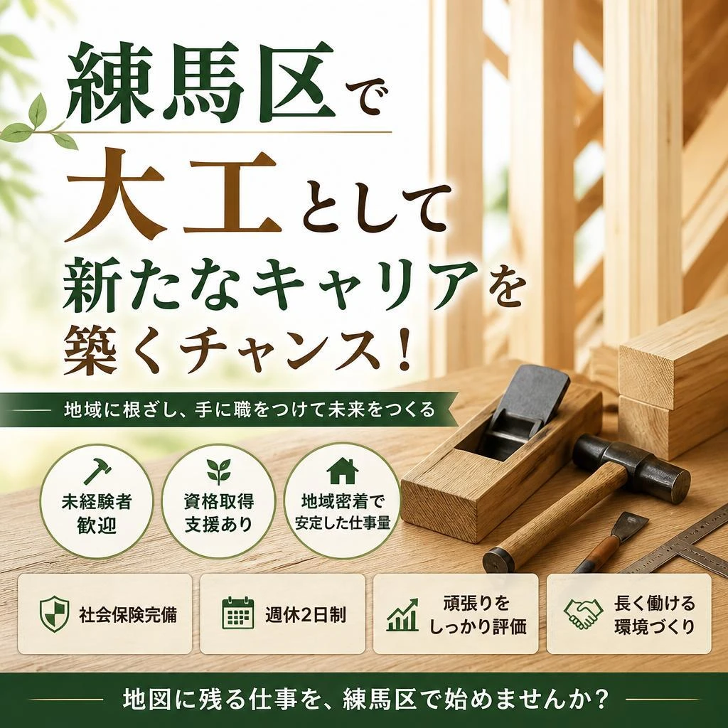 練馬区で大工として新たなキャリアを築くチャンス！