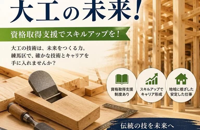 練馬区で築く大工の未来！資格取得支援でスキルアップを！