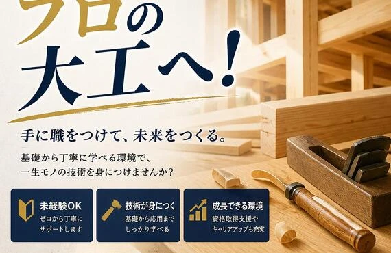 未経験からプロの大工へ！