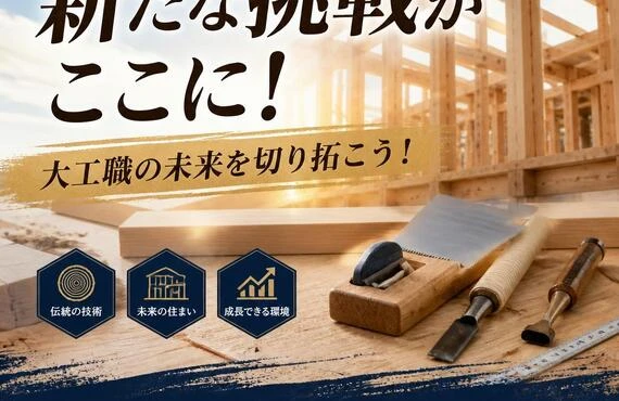 新たな挑戦がここに！大工職の未来を切り拓こう！