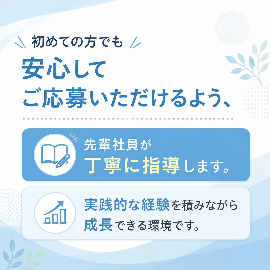 未経験者でも安心のサポート体制
