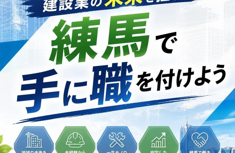 建設業の未来を担う！練馬で手に職を付けよう