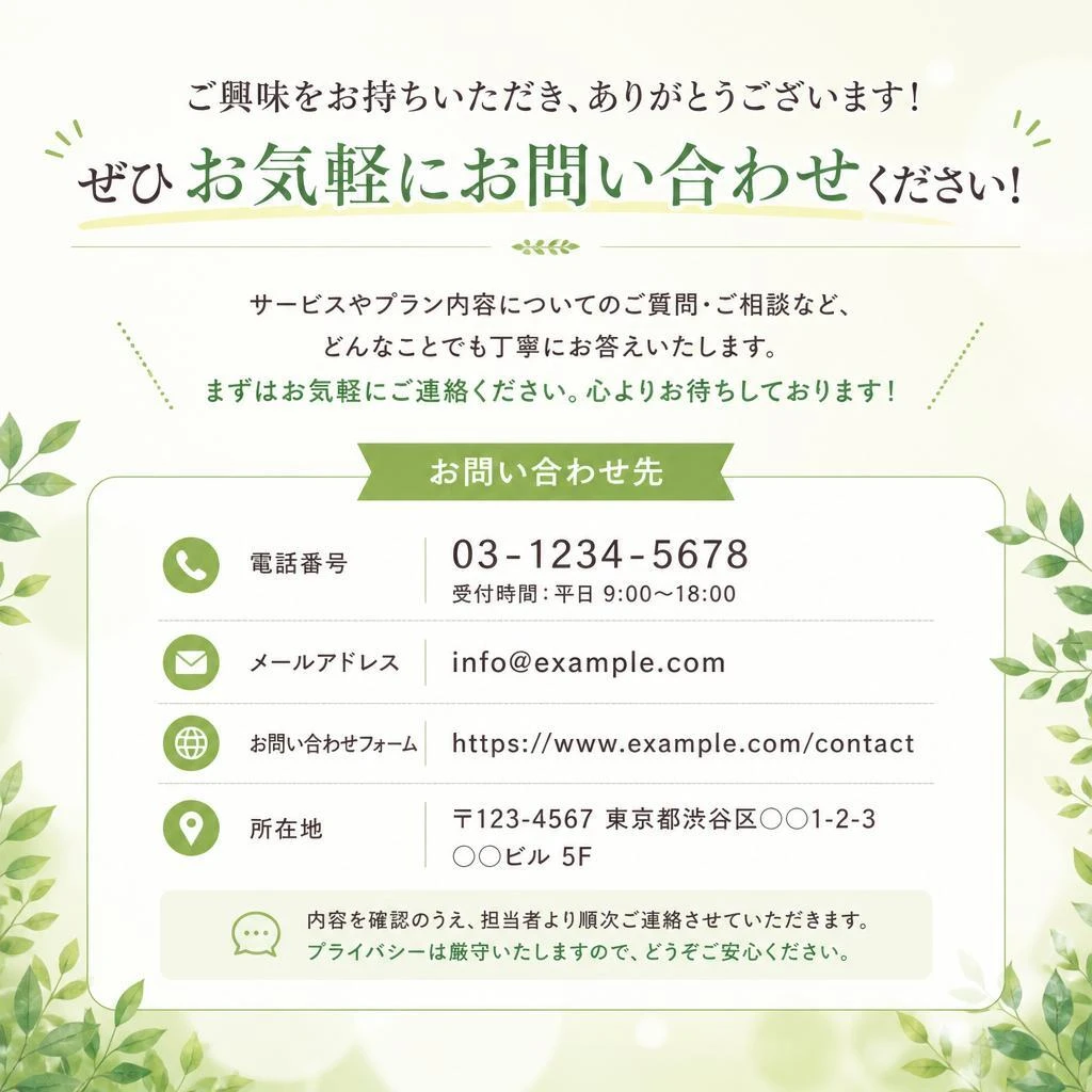 まずはお問い合わせを！