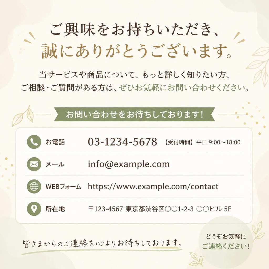 まずはお問い合わせを！
