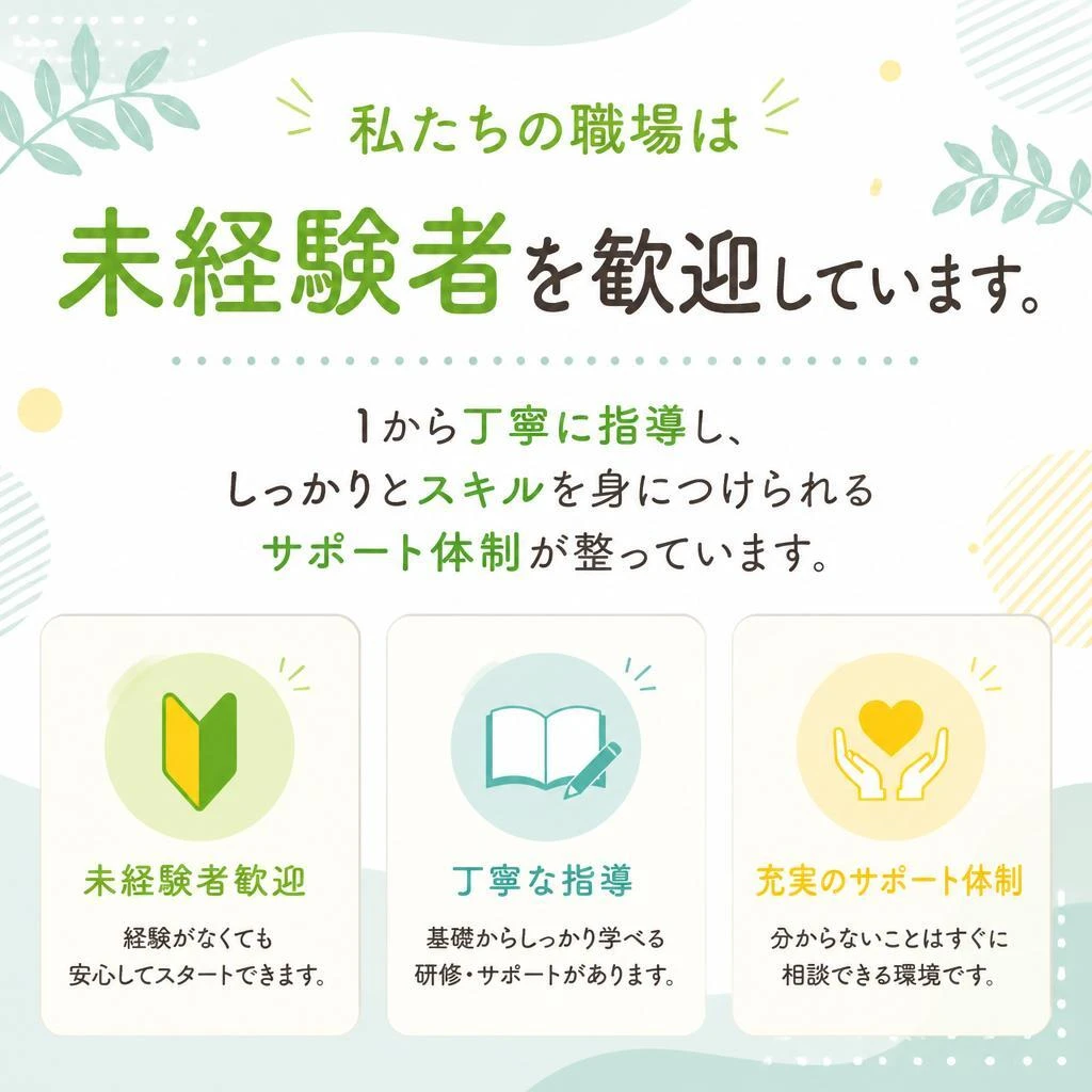 未経験者でも安心のサポート体制