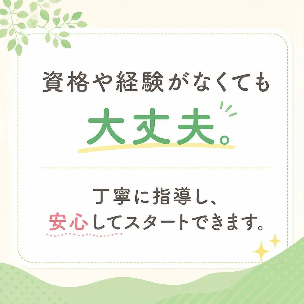 未経験でも安心！