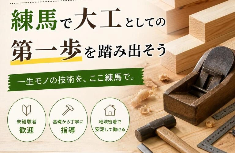 未経験者歓迎！練馬で大工としての第一歩を踏み出そう