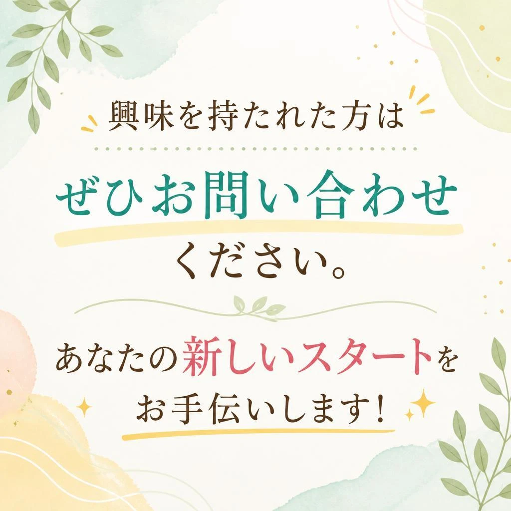 まずはお気軽にお問い合わせを！