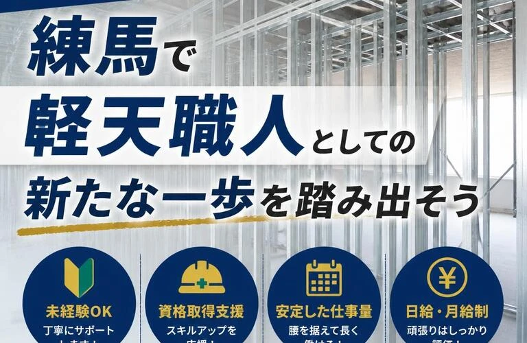 未経験者も大歓迎！練馬で軽天職人としての新たな一歩を踏み出そう
