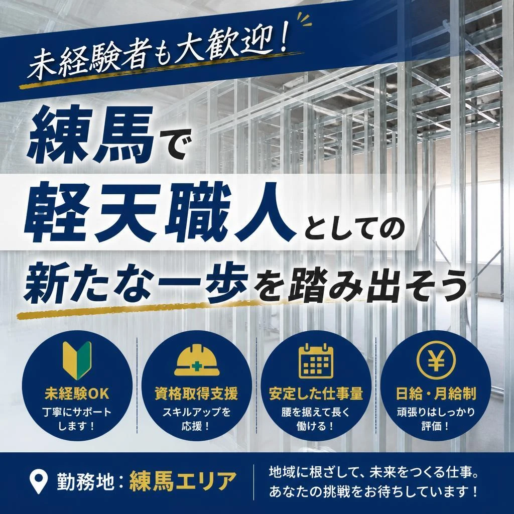 未経験者も大歓迎！練馬で軽天職人としての新たな一歩を踏み出そう