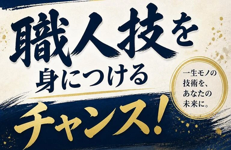 未経験者でも安心！職人技を身につけるチャンス！