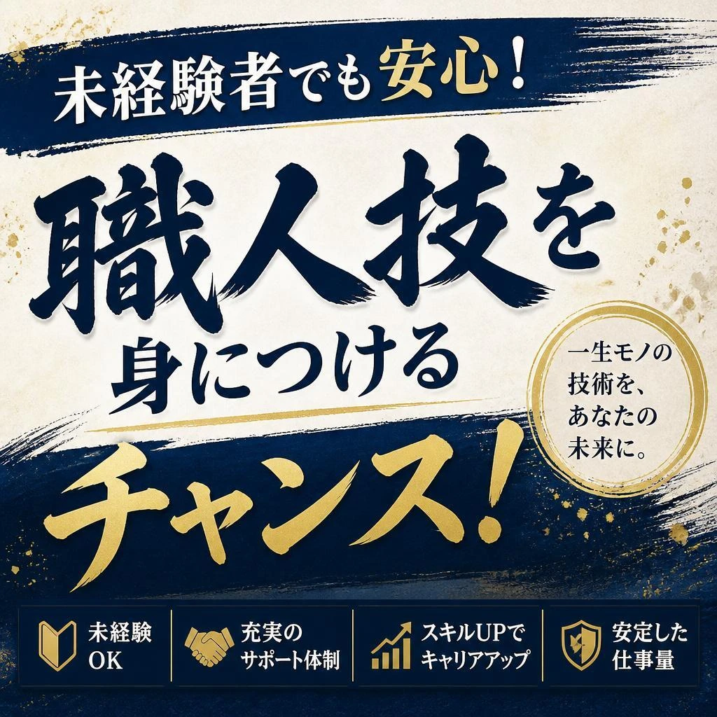 未経験者でも安心！職人技を身につけるチャンス！